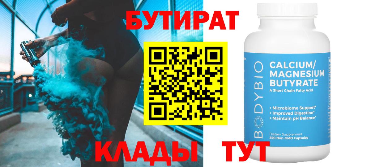 Бутират 1.4BDO  Вход с VPN  Кузнецк 