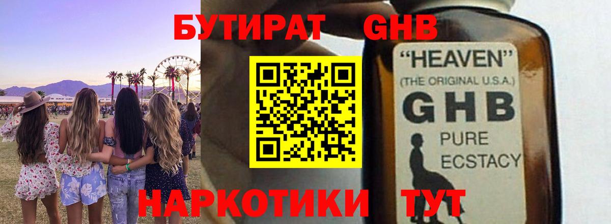БУТИРАТ оксибутират Кузнецк